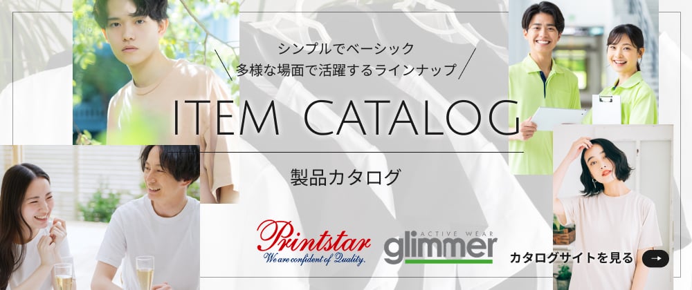 アイテムカタログ